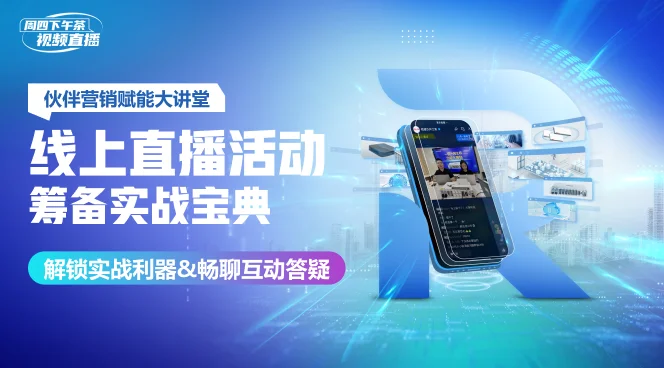 线上直播活动筹备实战宝典